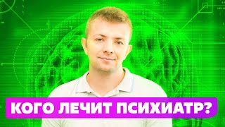 Как стать психиатром? Различие психиатра и психотерапевта.