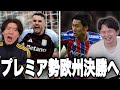 ELはヴィラ、ECLはパレスが決勝進出で欧州3大会ともプレミア勢が決勝へ【プレチャン】
