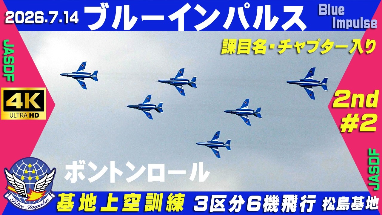 4K ブルーインパルス 2026.7.14 2nd-#2 3区分6機飛行 厳しい曇り空
