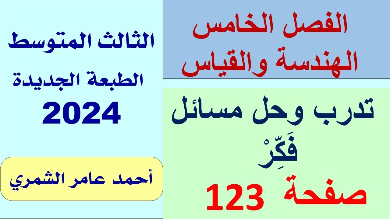 حل رياضيات الثالث المتوسط  123 / تدرب و حل مسائل حياتية و فَكِّرْ صفحة  123 / الفصل الخامس