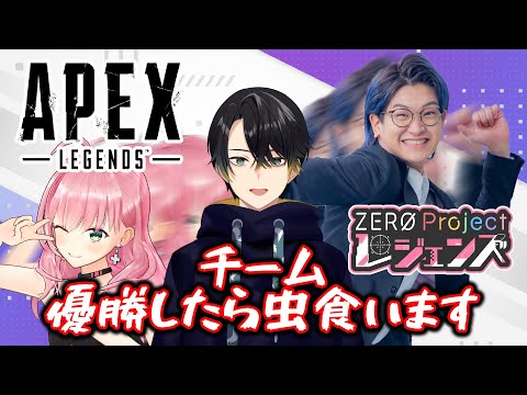 【APEX 】チーム「優勝したら虫食います」ぜろぷろレジェンズ　スクリム その4