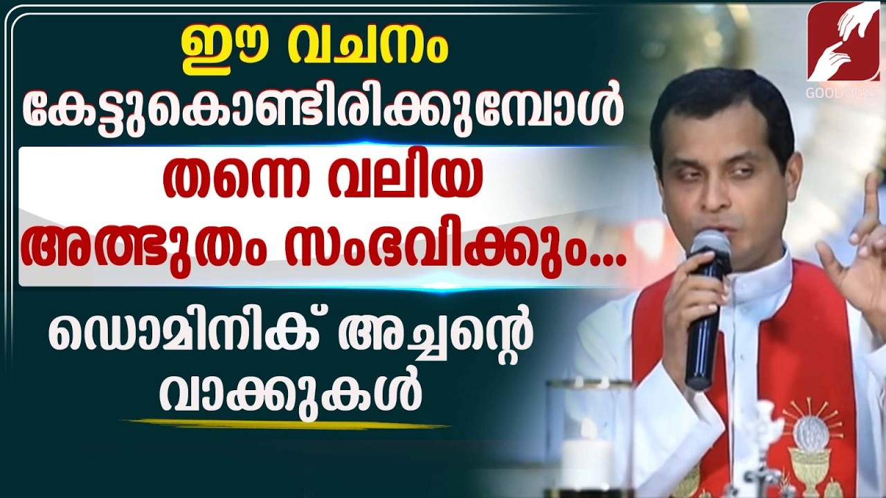 ഈ വചനം കേട്ടുകൊണ്ടിരിക്കുമ്പോൾ തന്നെ വലിയ അത്ഭുതം സംഭവിക്കും...| FR.DOMINIC VALANMANAL | GOODNESS TV