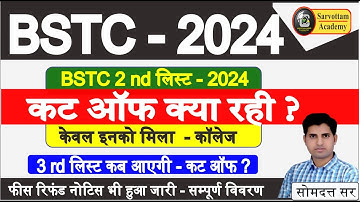Bstc College Allotment 2024 | 2nd list Cut Off 2024 | Bstc 3 rd List कब आएगी  2024 #bstc2024