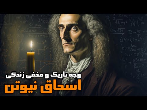 تصویری: چرا اسحاق نیوتن مشهور است؟