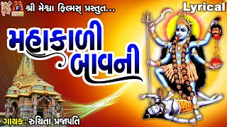 Mahakadi Bavni | Ruchita Prajapati | Lyrical | મહાકાળી બાવની |