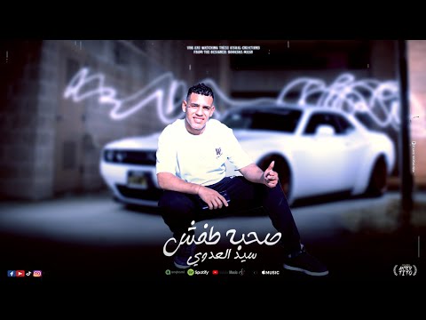 صحبه طفش سيد العدوي      اجدد مهرجانات 2026