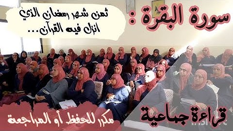 ثمن مكرر للحفظ ❤️《 شهر رمضان الذي أنزل فيه القرآن... 》سورة البقرة الحزب الثالث