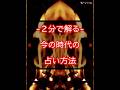 今の占いを知ってから占う必要がある時代です #占い #恋愛 #知千