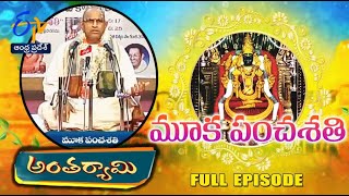 Mooka Panchasathi | Brahmasri Chaganti Koteswara Rao | Antaryami | 3rd June 2024 |ETV AP