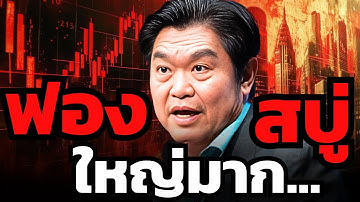 ใกล้แตกหรือยัง ? ฟองสบู่หุ้นสหรัฐ @BusinessTomorrowTH