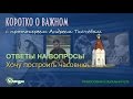 Хочу построить часовню о. Андрей Ткачев