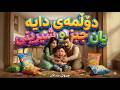چیرۆکی مندالان جبز و شیرینی کارەساتی نایەوە 