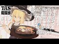 #10 自分を魔理沙と信じて止まないTASさんが、ステーキで優勝する動画です。【YouTubeでもTAS魔理沙】