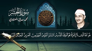 أعظم تلاوة في التاريخ للشيخ محمد صديق المنشاوي - سورة الحشر