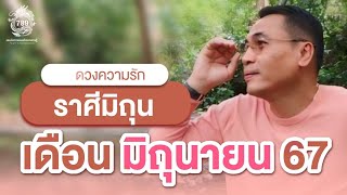 #ดูดวง#ความรัก❤️#ราศีมิถุน (1-30 มิถุนายน2567) คนโสด-คนไม่โสด..เขามีคนอื่นหรือเปล่า..??