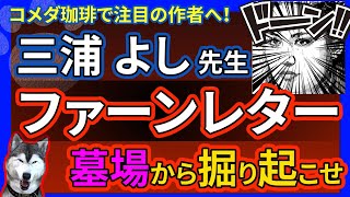 【三浦よし】コメダ珈琲やサイゼリヤの漫画でツイフェミに粘着されたriokaさんに送りたかったファーンレター！滝沢ガレソさんの墓地から届いたか不明なので動画化した件【5000文字オーバー・約40分】