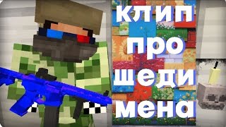 Клип про шеди мена-(720р)