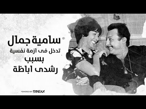 سامية جمال تدخل في أزمة نفسية بسبب زواج رشدي أباظة من صباح ممنوع من العرض