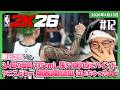 [2026/4/13][たいじ] #12 NBA2k26やろか＾＾； [NBA 2K26][Twitch]