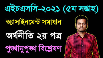 HSC 2021 Economics 2nd Paper 5th Week Assignment Answer || এইচএসসি ২০২১ অর্থনীতি অ্যাসাইনমেন্ট