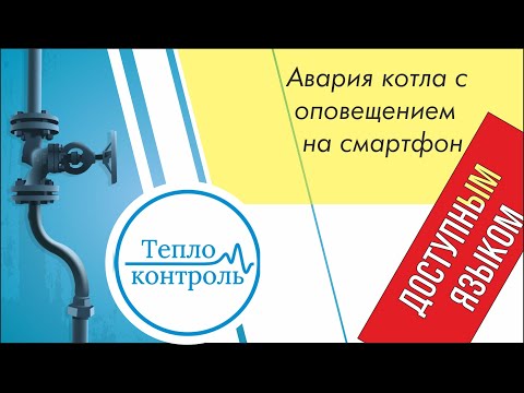 Ошибка котла. Отработка системы дистанционного управления. Отопление Пермь.