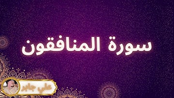 سورة المنافقون مكررة القارئ علي جابر