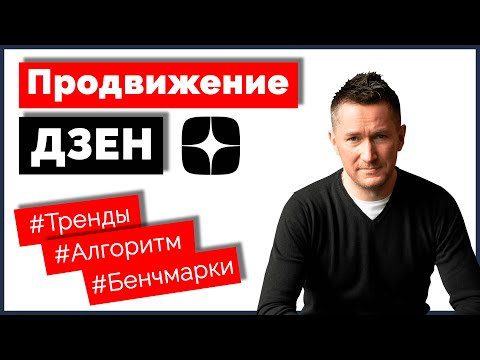 Продвижение и ведение канала в Дзен – 2023 г. Тренды/алгоритмы/бенчмарки Дзен