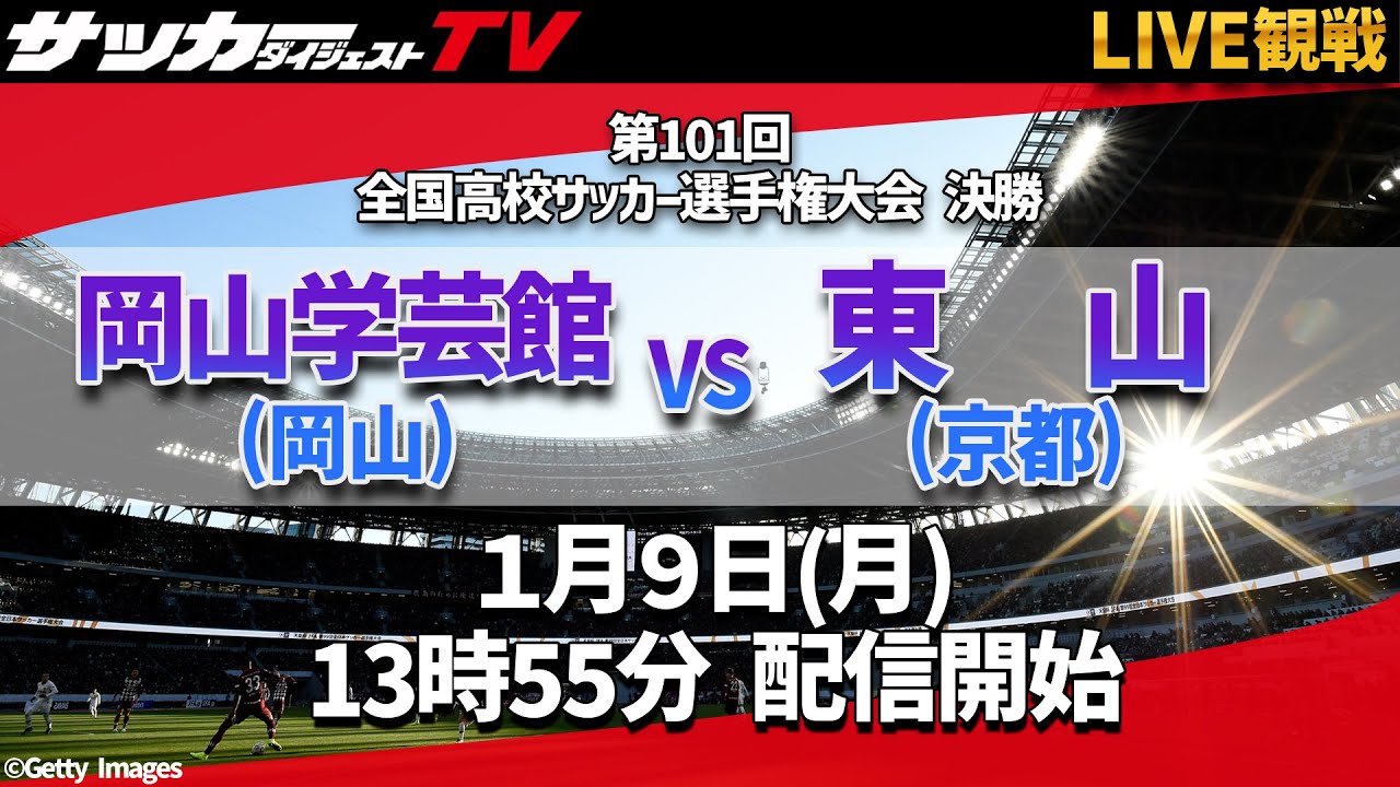 全国高校サッカー 38校の頂点に立つのは 決勝 岡山学芸館対東山の試合をサカダイtvとlive観戦 Youtube