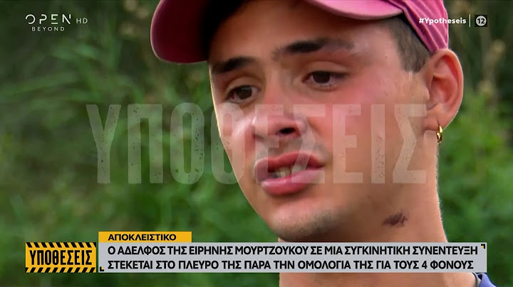 Ο Αδελφός της Ειρήνης Μουρτζούκου στο πλευρό της – Τι απαντά η μητέρα της | OPEN TV