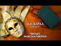 МАКСИМ АВЕРИН - Читает М.Ю. Лермонтова // Маскарад (Часть 3)