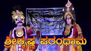 ಯಕ್ಷಗಾನ  ಶ್ರೀಕೃಷ್ಣ ಪರಂಧಾಮ ShriKrishna Parandhama Yakshagana