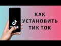 Как установить Тик Ток | Как скачат