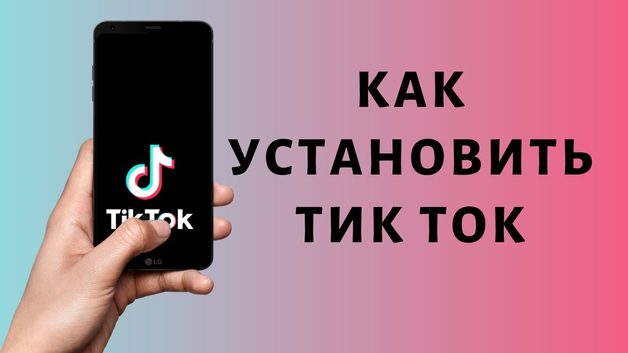 Как загрузить тик ток 2024 года