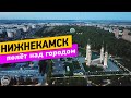 Нижнекамск. Полёт над городом