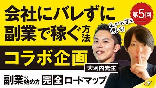 第5回 会社にバレずに、副業で稼ぐ方法【コラボ企画】