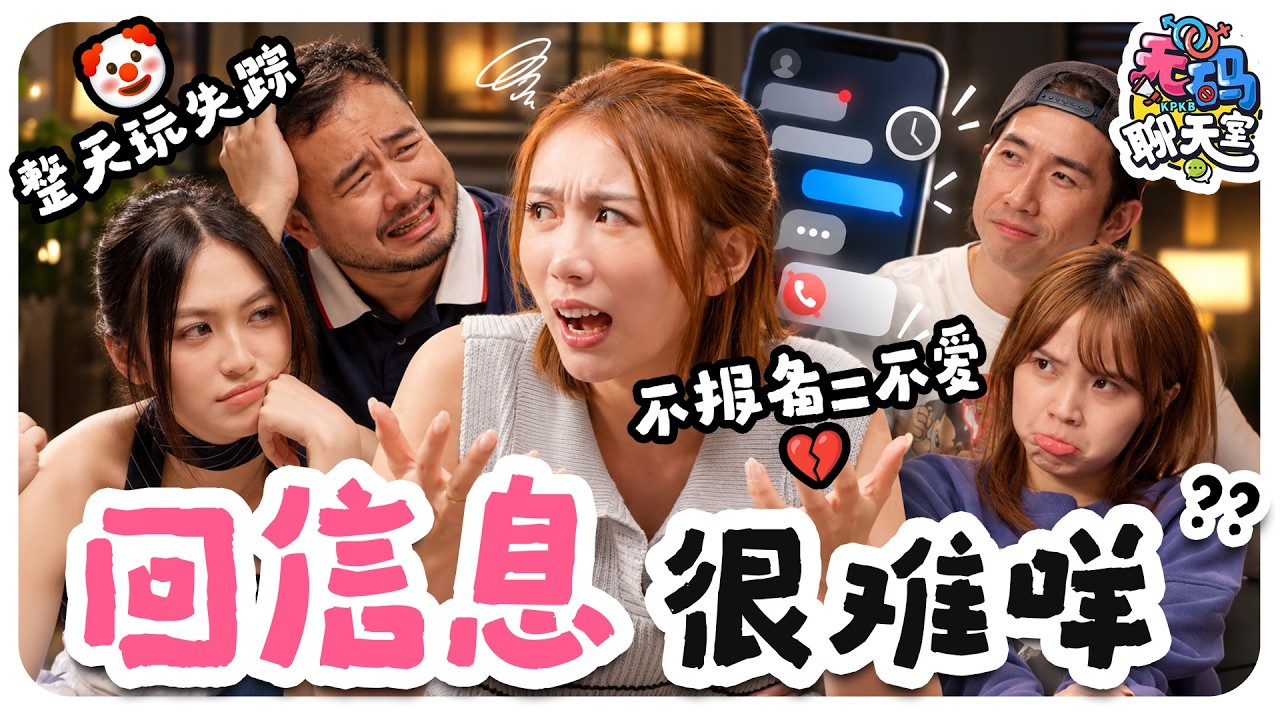 情侣可以多久不回信息？男生觉得只是没看手机，女生：你爱我还不找我??｜【无码聊天室】｜