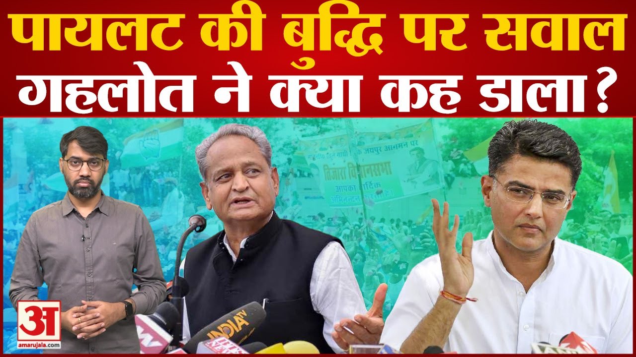 CM Ashok Gehlot ने Sachin Pilot की किस बात के लिए लिए कहा कि "बुद्धि का