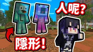 Minecraft 躲貓貓 ，但是我們偷偷隱形🤫 她會發現嗎??