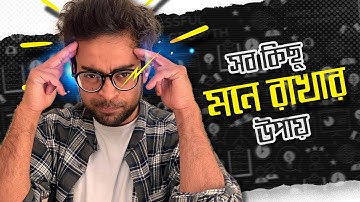 Creating a Memory Recall System - আমি যেভাবে সারাজীবন সব কিছু মনে রাখি - Productivity Hack in Bangla