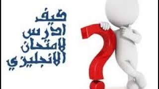 كيف أدرس مادة الانجليزي في التوجيهي ؟ وهل الطالب الضعيف في الانجليزي قادر يحصل على علامة عالية