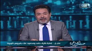 عاجل | إصابة طارق حامد و محمود علاء بفيروس كورونا