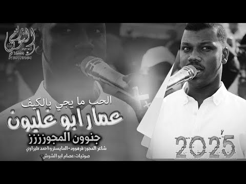 الفنان عمار أبو غليون الحب ما يجي بالكيف مجوز2025 تسجيلات النورسي 0785100384