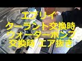 ＤＡ６４　ＤＧ６４　エブリイ 　スクラム　後編　サーモスタット　ウォーターポンプ　エア抜き　交換　方法  動画 　 SUZUKI　EVERY　DA64V SCRUM MAZDA DG64V