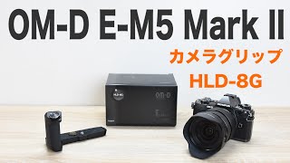 オリンパス om-d e-m5 mark2の専用カメラグリップ  HLD-8P