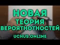 НОВЫЕ ЗАДАЧИ ЕГЭ – ТЕОРИЯ ВЕРОЯТНОСТЕЙ