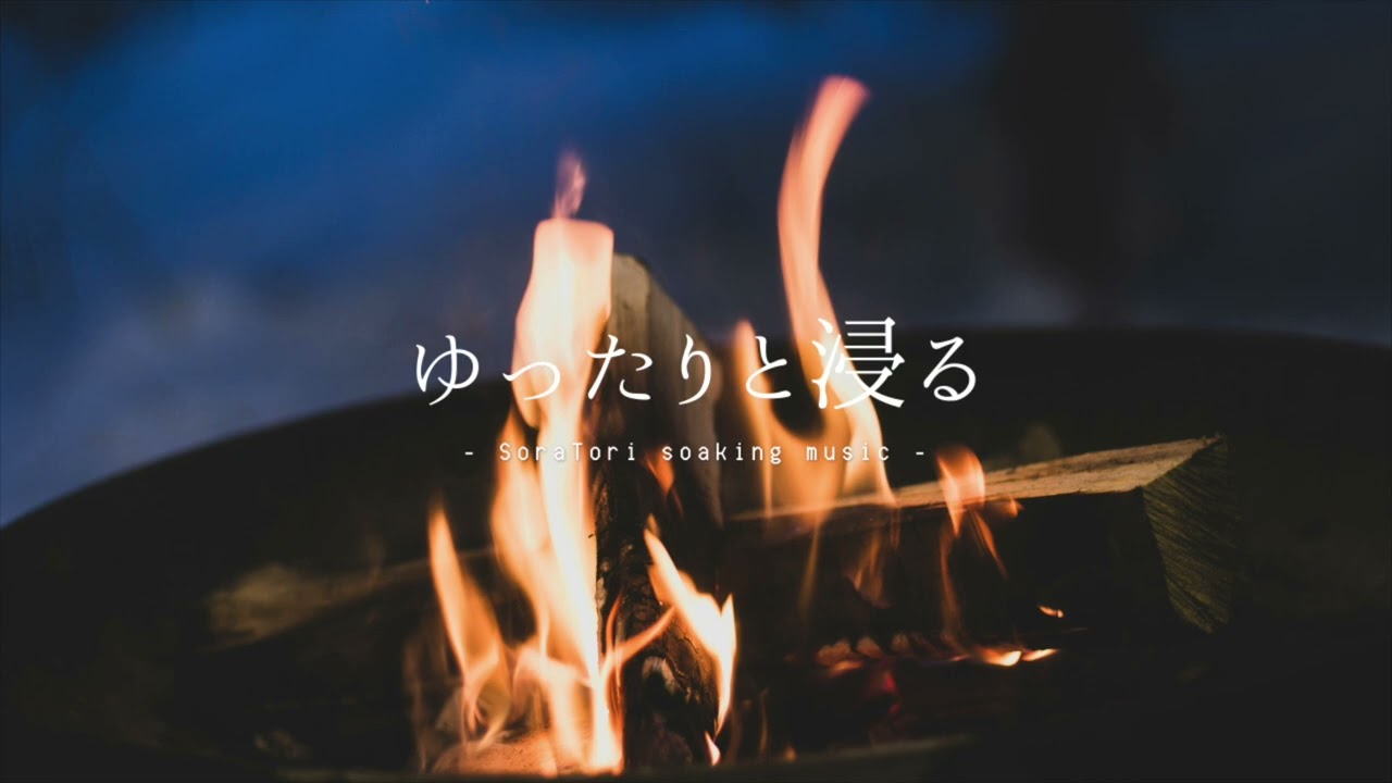 【黙想用】焚き火のピアノ｜火の音に包まれて｜環境音BGM（3時間）