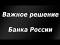 Важное решение ЦБ РФ. Курс доллара. Обзор рынка.