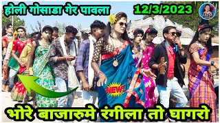 न्यु होळी गेर | Holi dance 2023 | Adivasi rodali Akash - भोरे बाजारुमे रंगीला घागरो | Shiru valvi