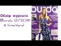 Обзор журнала BURDA 12.2018 c IrinaVard