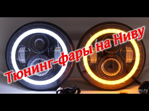 Установка тюнинг-фар на Ниву